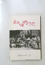 あさひょうた 峯陽うたの本 2