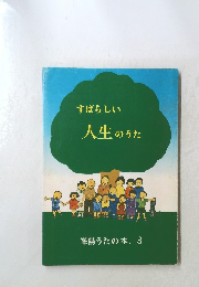 すばらしい 人生のうた 峯陽うたの本. 3