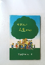 すばらしい 人生のうた 峯陽うたの本. 3