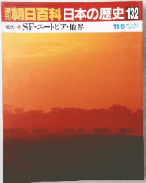 週刊朝日百科日本の歴史132　11/6