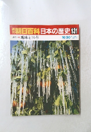 週刊朝日百科日本の歴史131　10/30　現代10　地球と日本