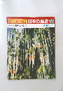 週刊朝日百科日本の歴史131　10/30　現代10　地球と日本
