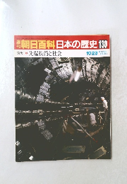 週刊日百科日本の歴史130　10/23