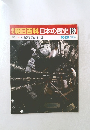 週刊日百科日本の歴史130　10/23