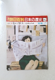 朝日百科日本の歴史129