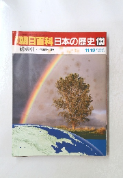 週刊朝日百科日本の歴史133　11・13