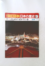 翌朝日百科日本の歴史128 10/9　現代7　高度成長と家族・路次・街