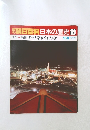 翌朝日百科日本の歴史128 10/9　現代7　高度成長と家族・路次・街