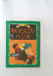 めいたんていバジル