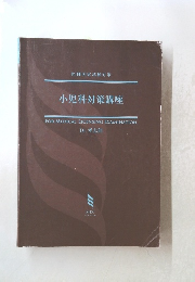 小児科対策講座