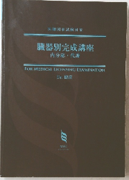 臓器別完成講座内分泌代謝