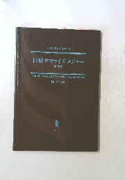 国試サマライズ メジャー 消化器