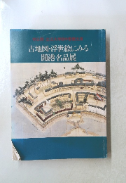 古地図・浮世絵にみる開港名品展