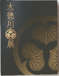 太徳川展