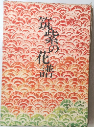 筑紫の華譜