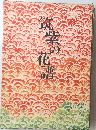 筑紫の華譜