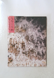 向?統与革新的統一　　当今日本画