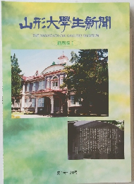 山形大学生新聞