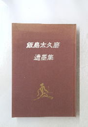 飯島太久磨 遺墨集