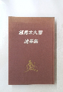 飯島太久磨 遺墨集