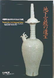 地下宮殿の遺宝