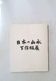 日本の山水 下保略展