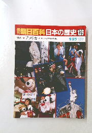 週刊朝日百科日本の歴史126　9/25
