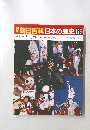 週刊朝日百科日本の歴史126　9/25