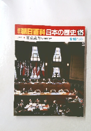 週刊朝日百科日本の歴史125　9/18