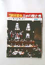 週刊朝日百科日本の歴史125　9/18