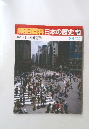 朝日百科日本の歴史123 9/4