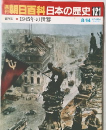 週刊朝日百科日本の歴史121　8/14