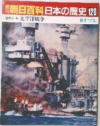 朝日百科日本の歴史120　8/7