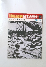 週刊朝日百科日本の歴史119　7/31