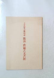 大英図書館収蔵敦煌・楼蘭古文書展