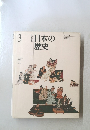 日本の歴史　3