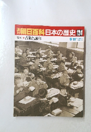週刊朝日百科日本の歴史124　9/11