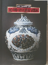 元・明・清名陶百選展