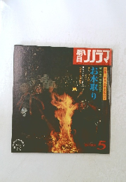 朝日ソノラマ　昭和47年5月号