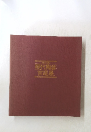 現代陶芸百選展