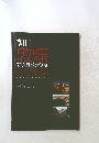 朝日 敦煌 研究員派遣制度 記念誌