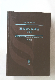 臓器別完成講座