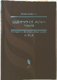 国試サマライズメジャー