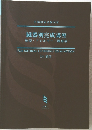臓器別完成講座　免疫・アレルギー・膠原病