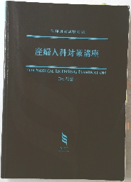 産婦人科対策講座