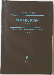 臓器別完成講座