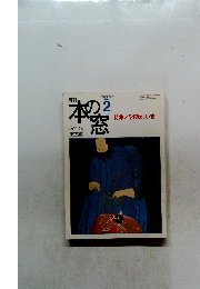 月刊本の窓　2003年2月20日発行