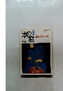 月刊本の窓　2003年2月20日発行