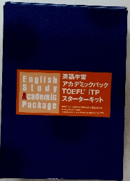 英語学習　アカデミックパック