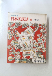 日本の民話　11